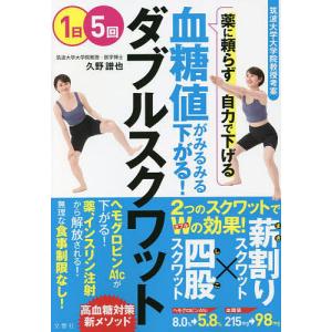 血糖値がみるみる下がる!ダブルスクワット/久野譜也｜bookfan