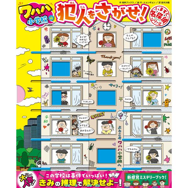 いますぐ名探偵 犯人をさがせ! ワハハ小学校編/桂林ブックス/ホヒョンギョン/鈴木沙織/子供/絵本