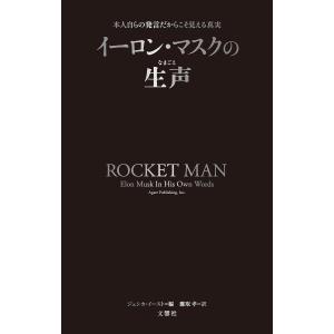 イーロン・マスクの生声 本人自らの発言だからこそ見える真実/イーロン・マスク/ジェシカ・イースト/鷹取孝｜bookfan