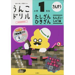 うんこドリルたしざん・ひきざんもんだいしゅう編小学1年生 算数