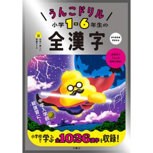 うんこドリル小学1-6年生の全漢字 日本一楽しい学習ドリル｜bookfanプレミアム