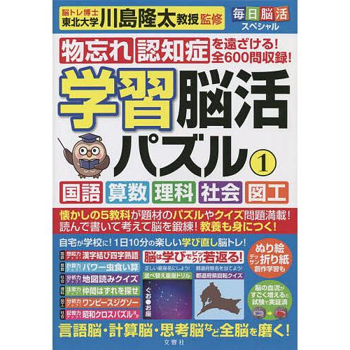 学習脳活パズル 国語 算数 理科 社会 図工 1/川島隆太