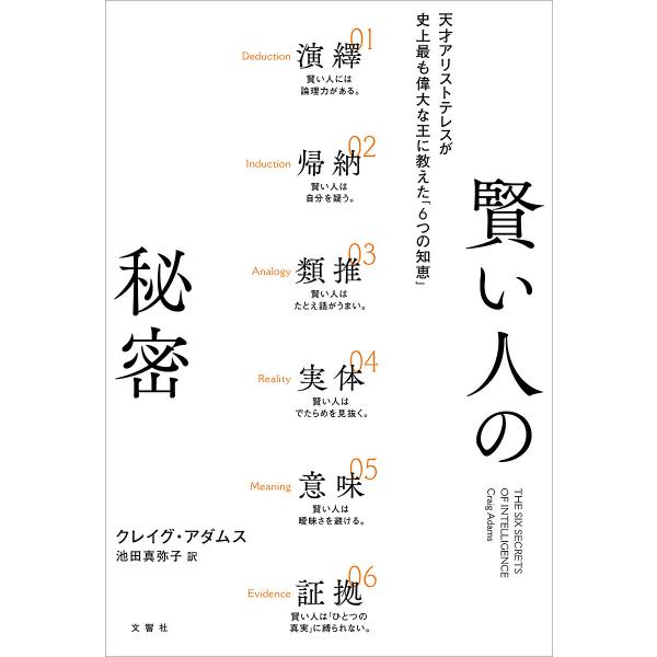 賢い人の秘密 天才アリストテレスが史上最も偉大な王に教えた「6つの知恵」/クレイグ・アダムス/池田真...