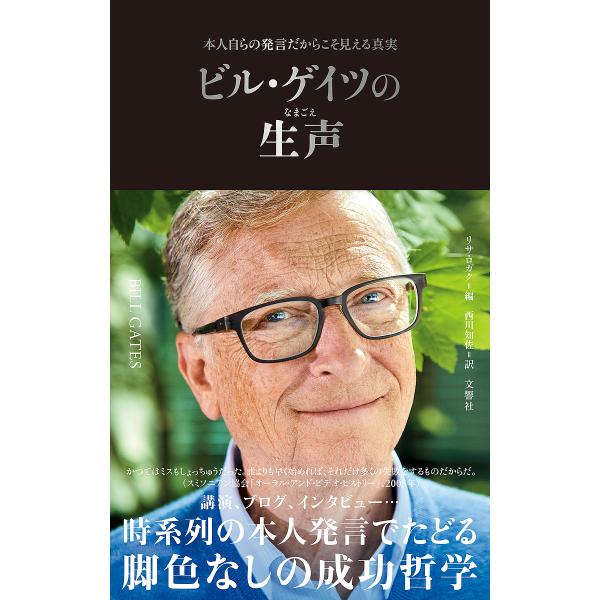 ビル・ゲイツの生声 本人自らの発言だからこそ見える真実/ビル・ゲイツ/リサ・ロガク/西川知佐