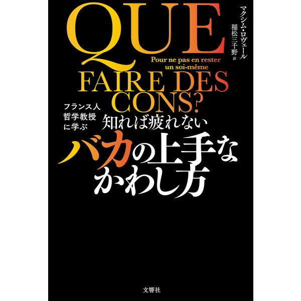 知れば疲れないバカの上手なかわし方 フランス人哲学教授に学ぶ/マクシム・ロヴェール/稲松三千野