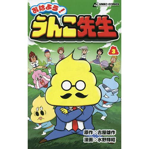 おはよう!うんこ先生 3/古屋雄作/水野輝昭