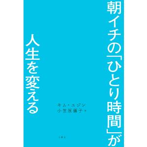 朝イチのが人生を変える キムユジン 小笠原藤子の買取情報