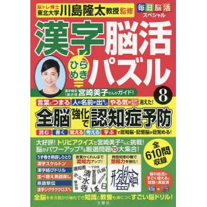 漢字脳活ひらめきパズル 8/川島隆太｜bookfan