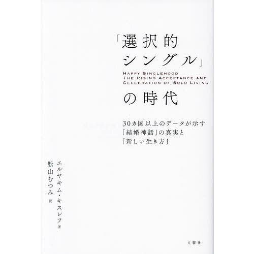 「選択的シングル」の時代 30ヵ国以上のデータが示す「結婚神話」の真実と「新しい生き方」/エルヤキム...