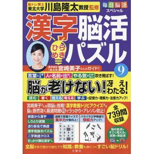 漢字脳活ひらめきパズル 9/川島隆太｜bookfan