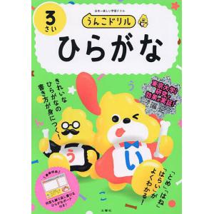 うんこドリルひらがな 日本一楽しい学習ドリル 3さい｜bookfan