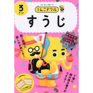 うんこドリルすうじ 日本一楽しい学習ドリル 3さい｜bookfan