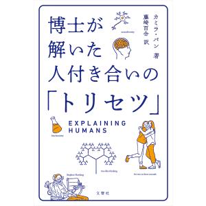 博士が解いた人付き合いの「トリセツ」/カミラ・パン/藤崎百合｜bookfan