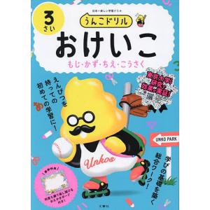 うんこドリルおけいこもじ・かず・ちえ・こうさく ...の商品画像