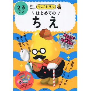 うんこドリルちえ 4・5さい 日本一楽しい学習ドリル : bookfan - 通販
