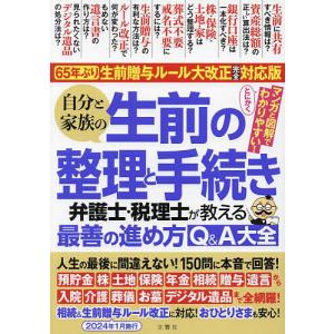 自分と家族の生前の整理と手続き 弁護士・税理士が教える最善の進め方Q&A大全｜bookfanプレミアム