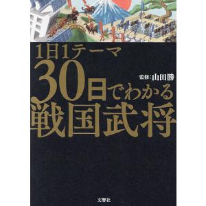 1日1テーマ30日でわかる戦国武将/山田勝｜bookfan