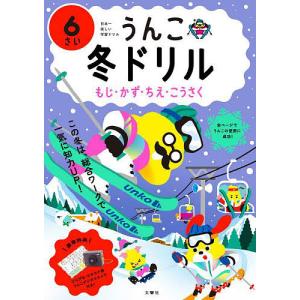 うんこ冬ドリル 日本一楽しい学習ドリル 6さい ...の商品画像