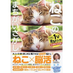 ねこのまちがいさがし にゃんと1分見るだけ!記憶脳瞬間強化 5/古賀良彦｜bookfan