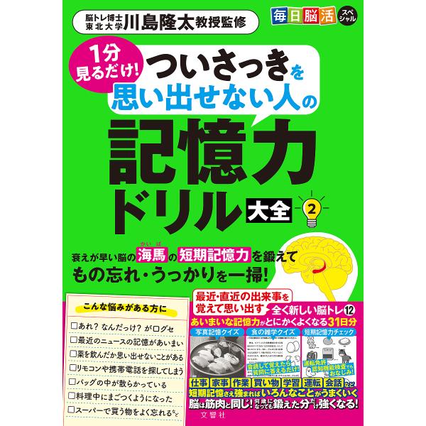 1分見るだけ!ついさっきを思い出せない人の記憶力ドリル大全 2/川島隆太