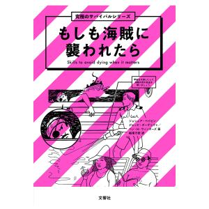 もしも海賊に襲われたら/ジョシュア・ペイビン/デ...の商品画像
