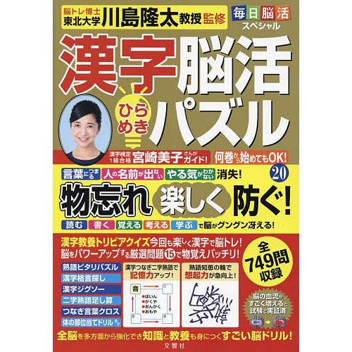 漢字脳活ひらめきパズル 20/川島隆太