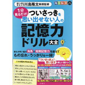 1分見るだけ!ついさっきを思い出せない人の記憶力ドリル大全 3/川島隆太｜bookfanプレミアム