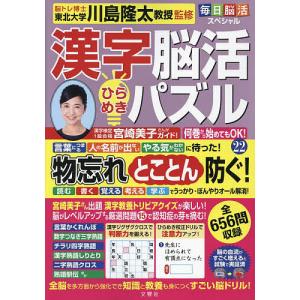 〔予約〕毎日脳活スペシャル 漢字脳活ひらめきパズル 22｜bookfan