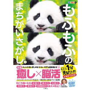 もふもふのまちがいさがし もふっと1分見るだけ!記憶脳瞬間強化 2/古賀良彦