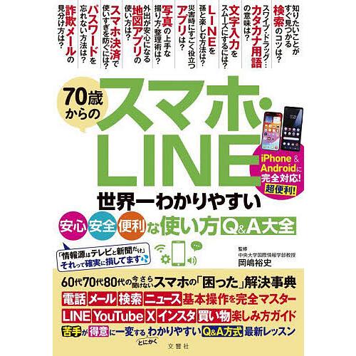 70歳からのスマホ・LINE 世界一わかりやすい安心・安全・便利な使い方Q&amp;A大全/岡嶋裕史