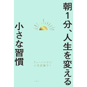 朝1分、人生を変える小さな習慣 リュハンビン 小笠原藤子の高価買取価格