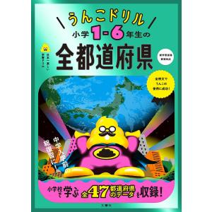 うんこドリル小学1-6年生の全都道府県 日本一楽しい学習ドリル/古屋雄作