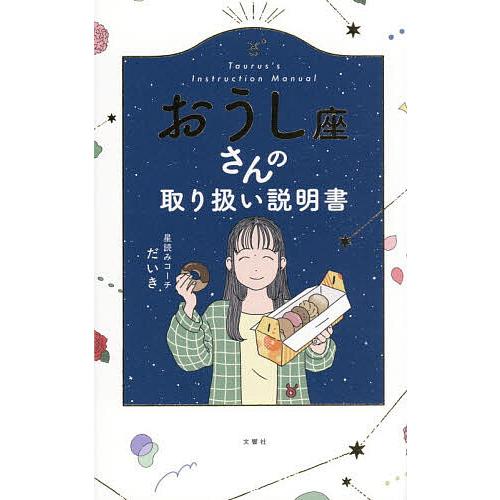 おうし座さんの取り扱い説明書/星読みコーチだいき