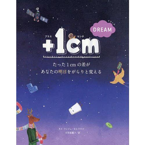 +1cm DREAM たった1cmの差があなたの明日をがらりと変える/キムウンジュ/とイラスト小笠原...
