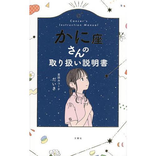 かに座さんの取り扱い説明書/星読みコーチだいき