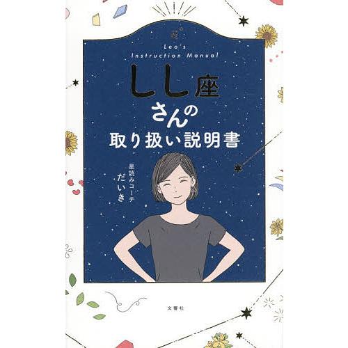 しし座さんの取り扱い説明書/星読みコーチだいき