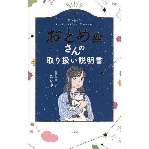 おとめ座さんの取り扱い説明書/星読みコーチだいき