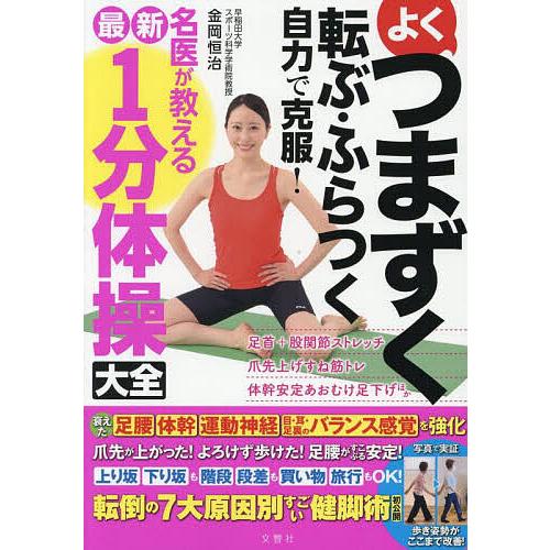 よくつまずく転ぶ・ふらつく自力で克服!名医が教える最新1分体操大全/金岡恒治