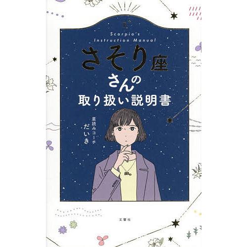 さそり座さんの取り扱い説明書/星読みコーチだいき