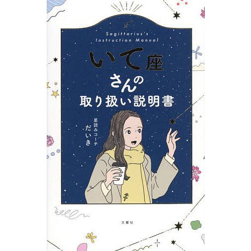いて座さんの取り扱い説明書/星読みコーチだいき