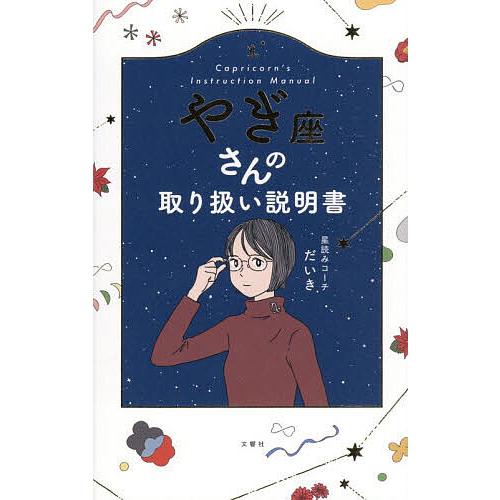やぎ座さんの取り扱い説明書/星読みコーチだいき