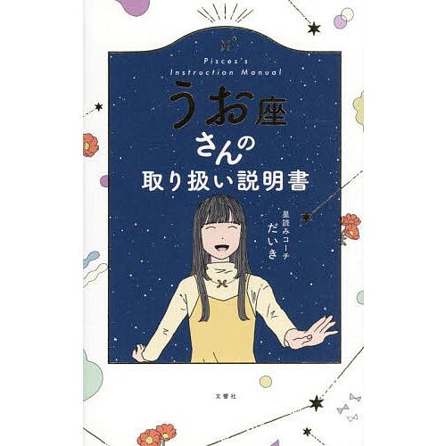 うお座さんの取り扱い説明書/星読みコーチだいき