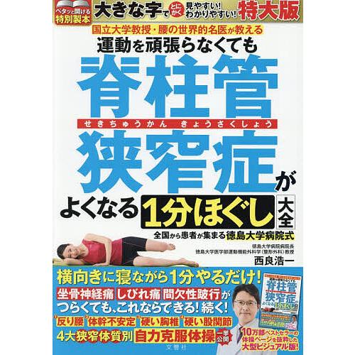 脊柱管狭窄症がよくなる1分ほぐし 特大版