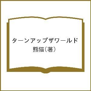 ［サイン本］ターンアップザワールド／熊猫 ターンアップザワールド/熊猫 - 最安値・価格比較 - Yahoo!ショッピング