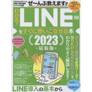 わかる!LINEをすぐに使いこなせる本 2023最新版