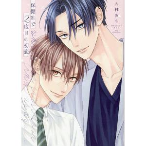 保健室で2度目の初恋/大村あも