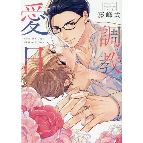 調教愛日/藤峰式