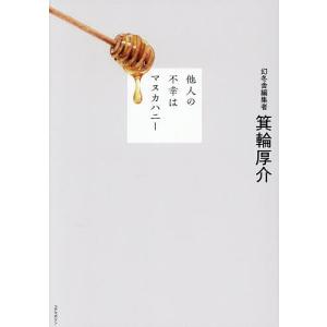 他人の不幸はマヌカハニー 箕輪厚介の高価買取価格