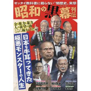 昭和の黒幕列伝 闇歴史の実態の高価買取価格