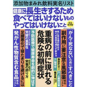 健康に長生きするため食べてはいけないものやっては...の商品画像